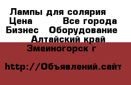 Лампы для солярия  › Цена ­ 810 - Все города Бизнес » Оборудование   . Алтайский край,Змеиногорск г.